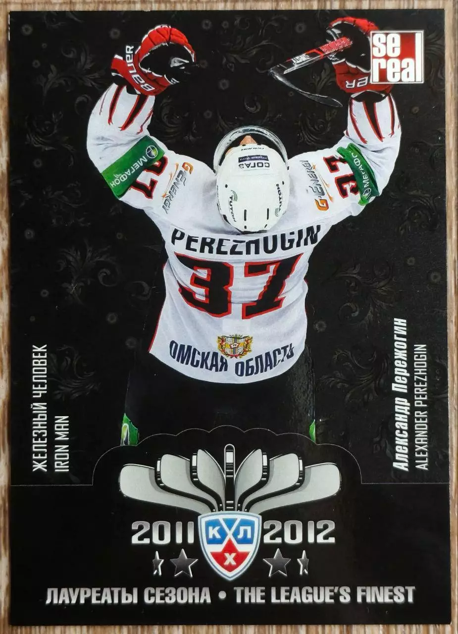 Карточка КХЛ. Александр Пережогин. Авангард. Лауреаты сезона. 2012-2013 SeReal