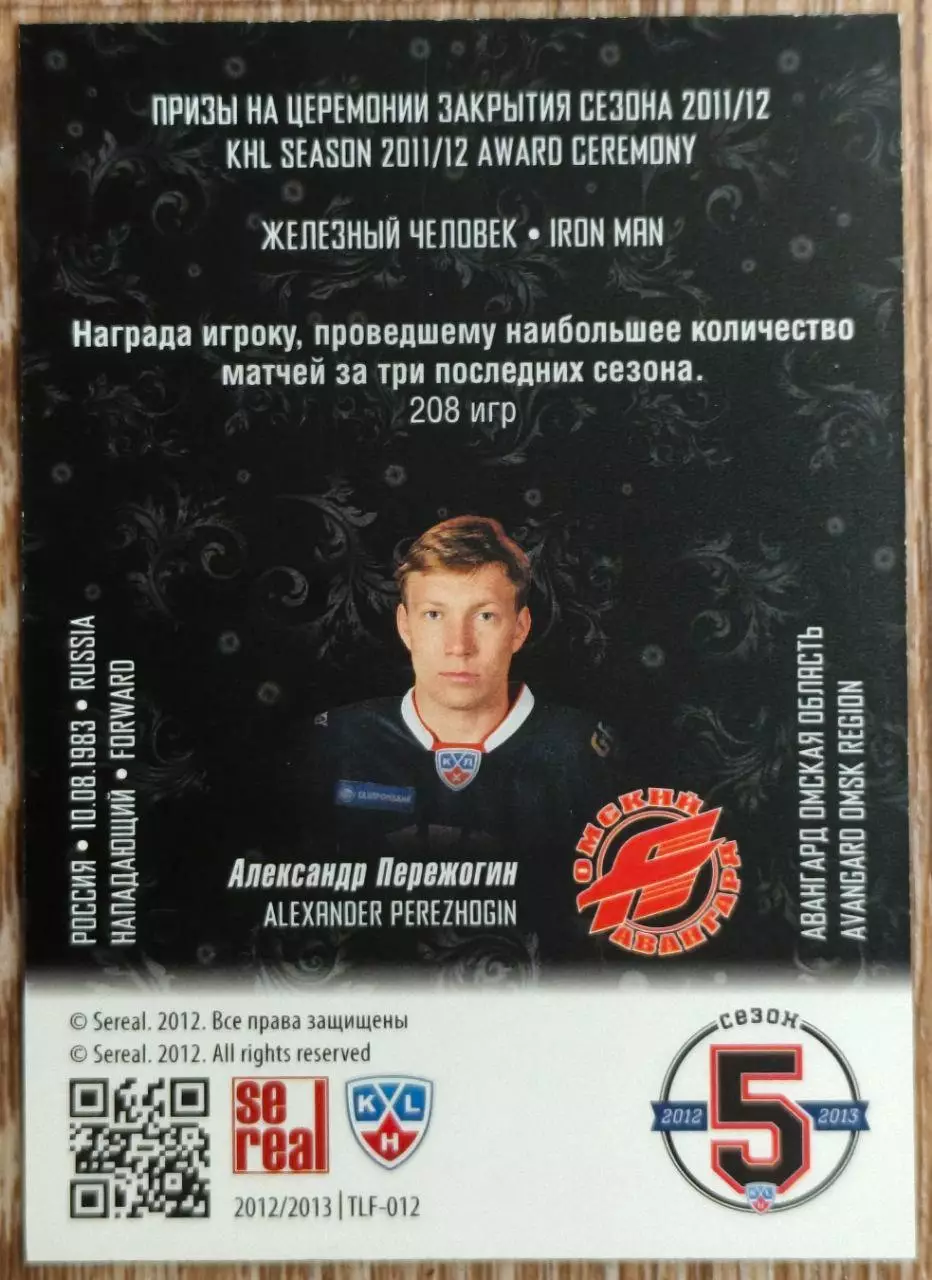 Карточка КХЛ. Александр Пережогин. Авангард. Лауреаты сезона. 2012-2013 SeReal 1