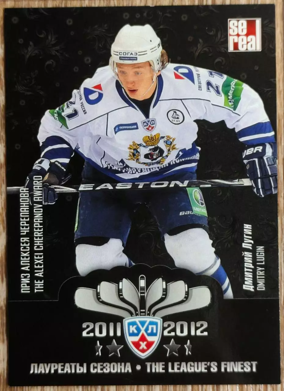 Карточка КХЛ. Дмитрий Лугин. Амур. Лауреаты сезона. 2012-2013 SeReal