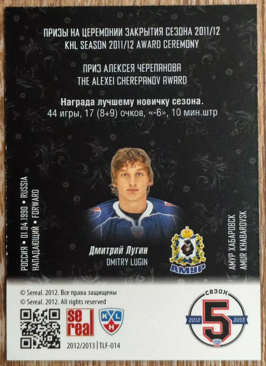Карточка КХЛ. Дмитрий Лугин. Амур. Лауреаты сезона. 2012-2013 SeReal 1