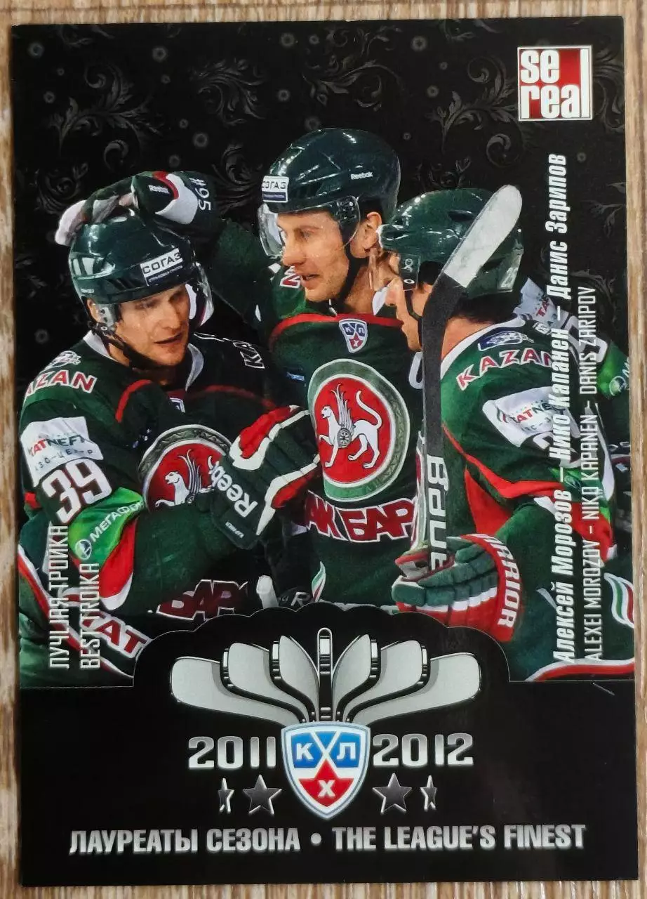 Карточка КХЛ.Морозов-Капанен-Зарипов. Ак Барс. Лауреаты сезона. 2012-2013 SeReal