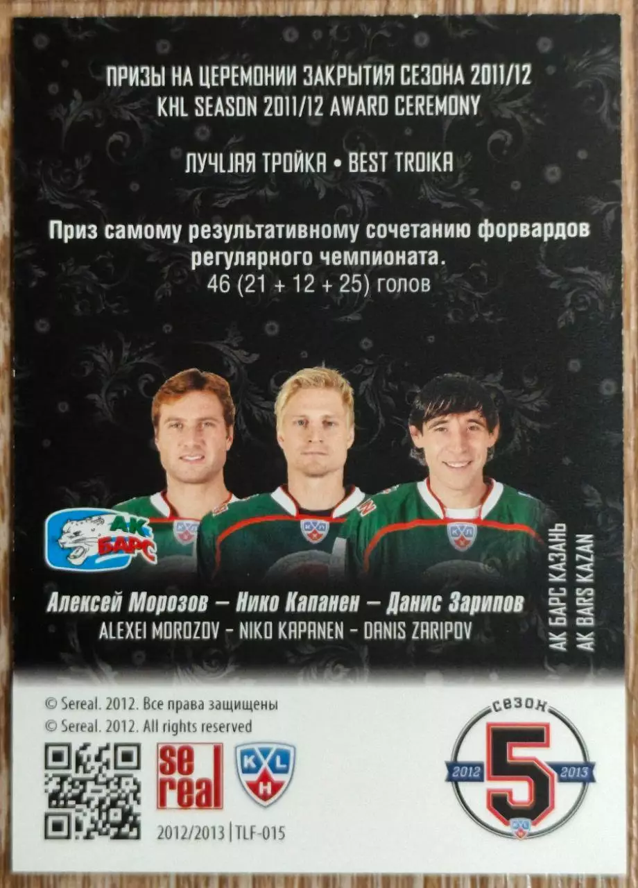 Карточка КХЛ.Морозов-Капанен-Зарипов. Ак Барс. Лауреаты сезона. 2012-2013 SeReal 1