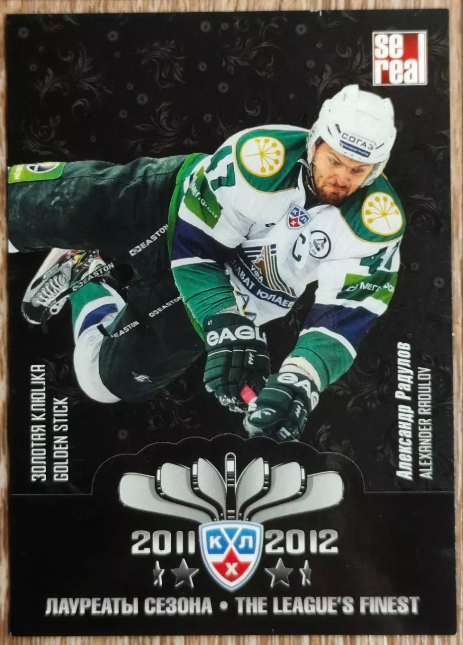 Карточка КХЛ. Александр Радулов.Салават Юлаев. Лауреаты сезона. 2012-2013 SeReal