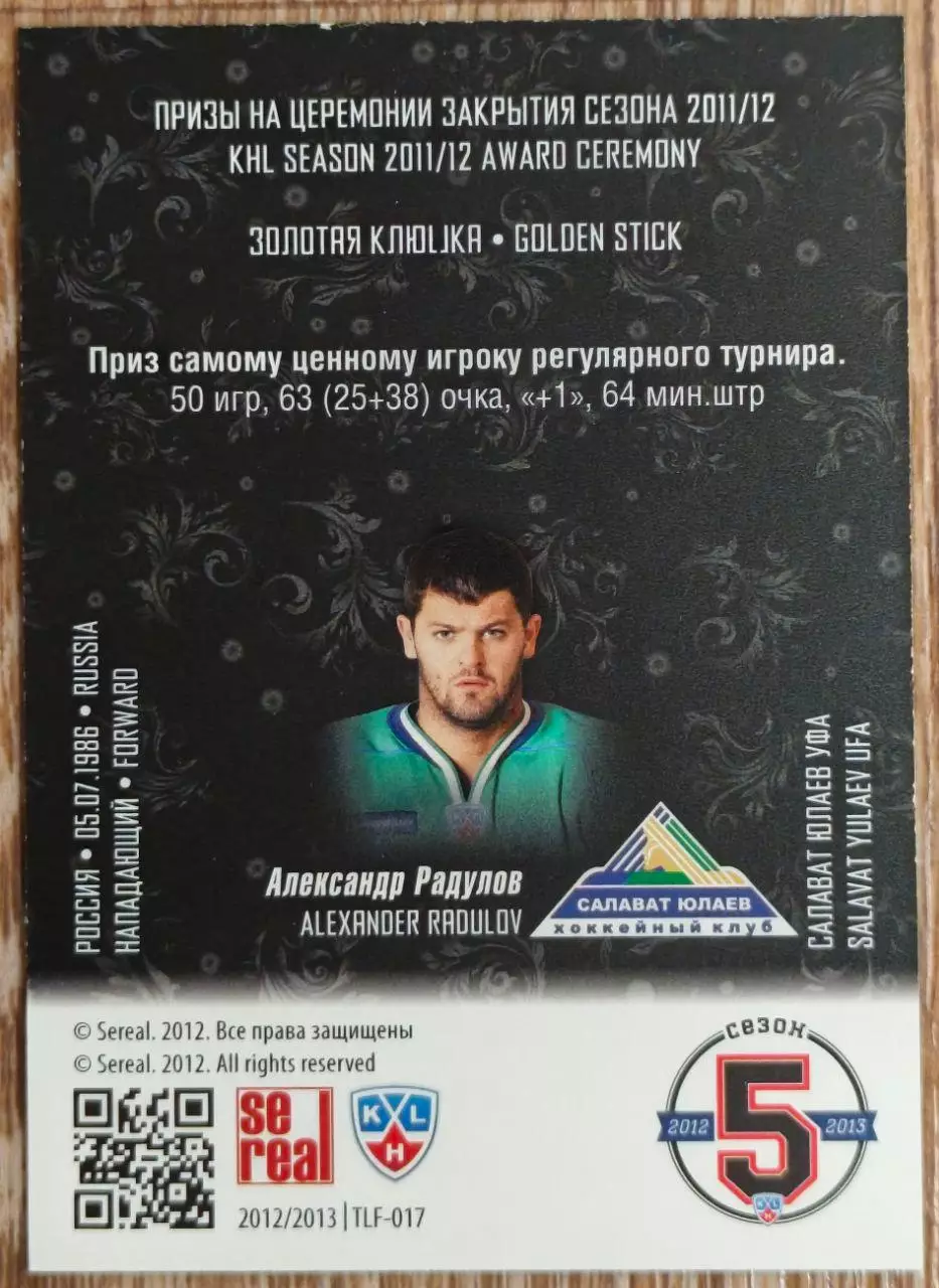 Карточка КХЛ. Александр Радулов.Салават Юлаев. Лауреаты сезона. 2012-2013 SeReal 1