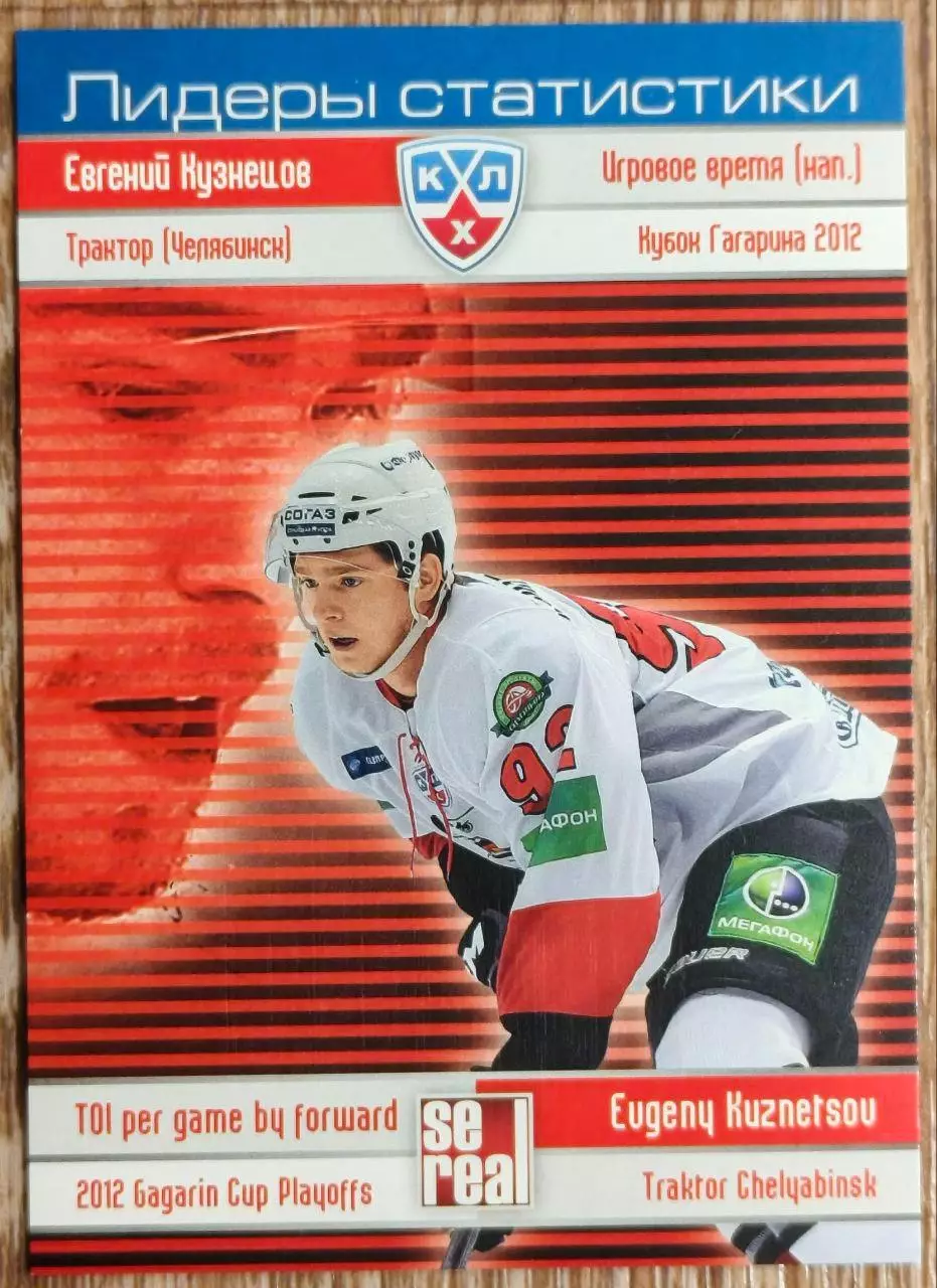 Карточка КХЛ. Евгений Кузнецов. Трактор. Лидеры статистики. 2012-2013 SeReal