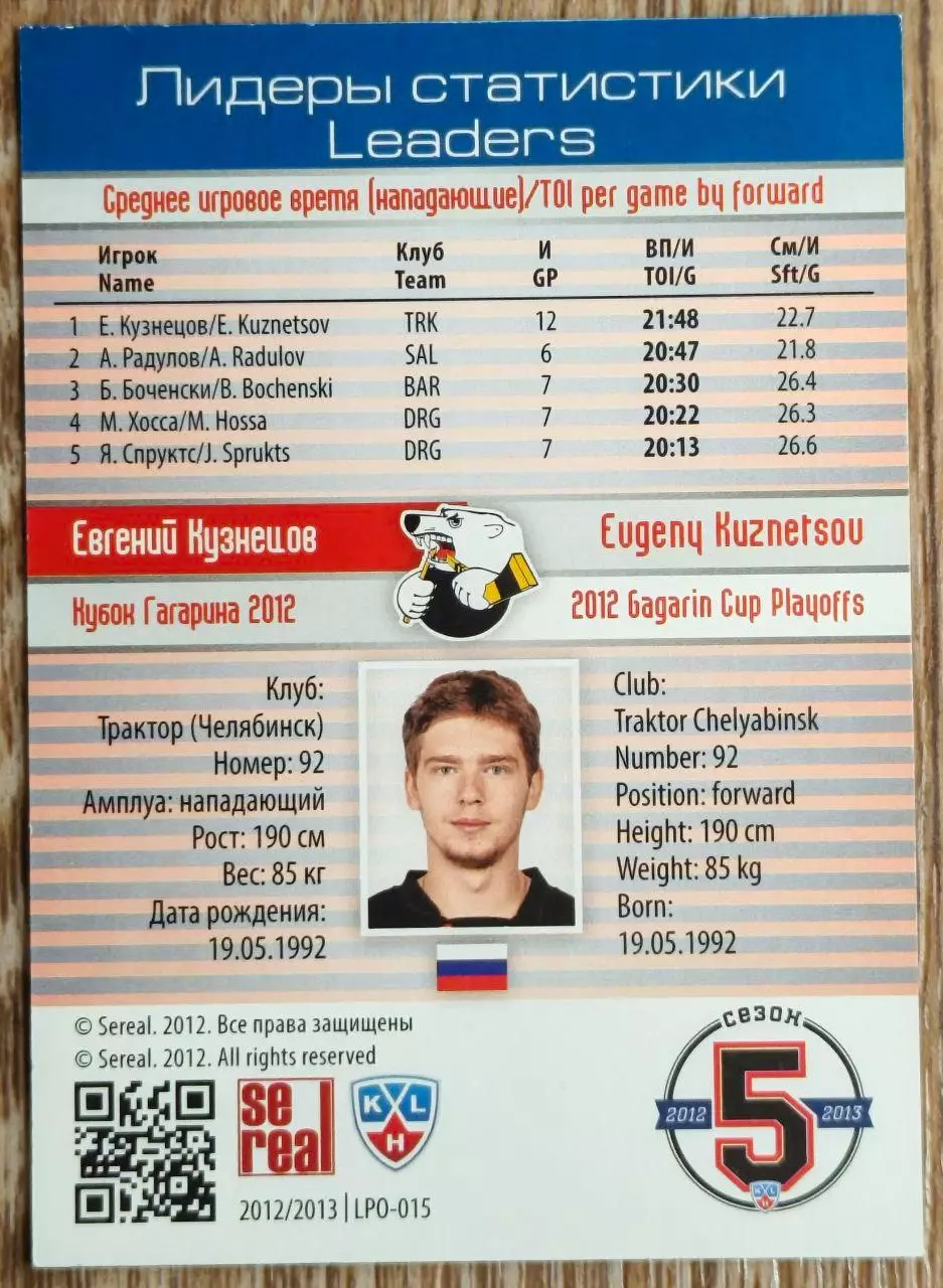 Карточка КХЛ. Евгений Кузнецов. Трактор. Лидеры статистики. 2012-2013 SeReal 1