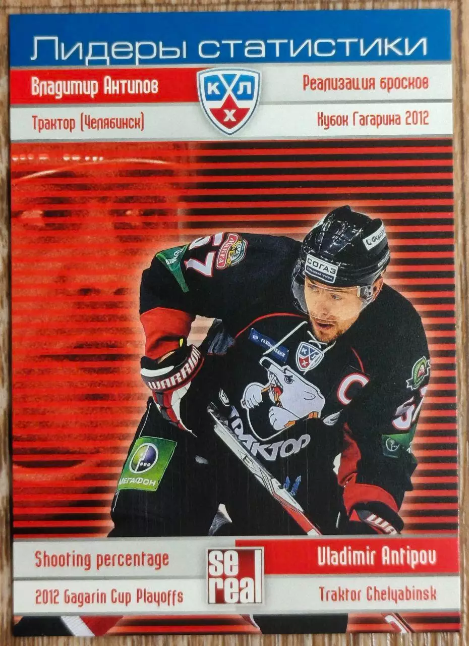 Карточка КХЛ. Владимир Антипов. Трактор. Лидеры статистики. 2012-2013 SeReal
