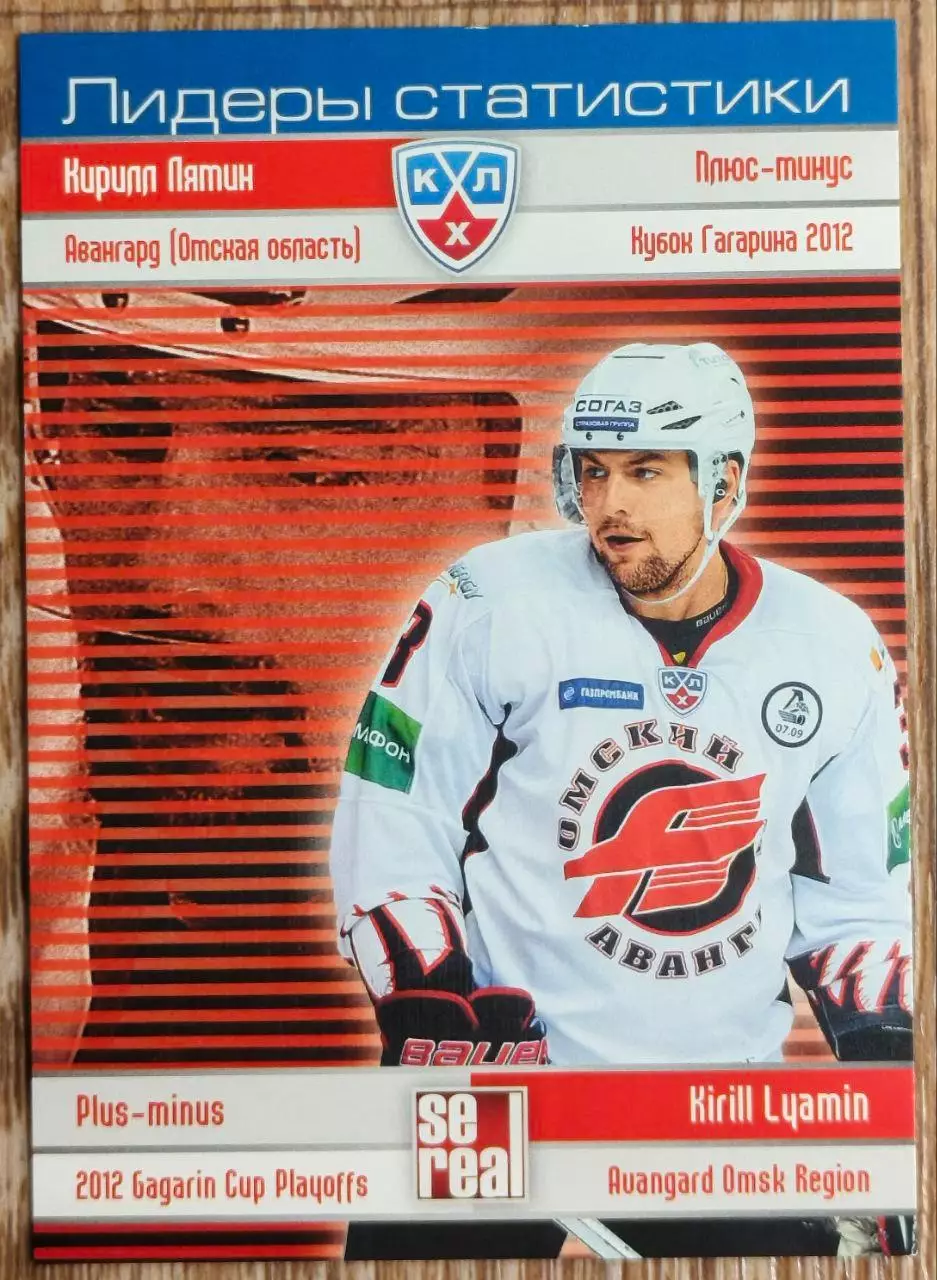 Карточка КХЛ. Кирилл Лямин. Авангард. Лидеры статистики. 2012-2013 SeReal