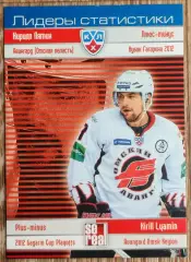 Карточка КХЛ. Кирилл Лямин. Авангард. Лидеры статистики. 2012-2013 SeReal