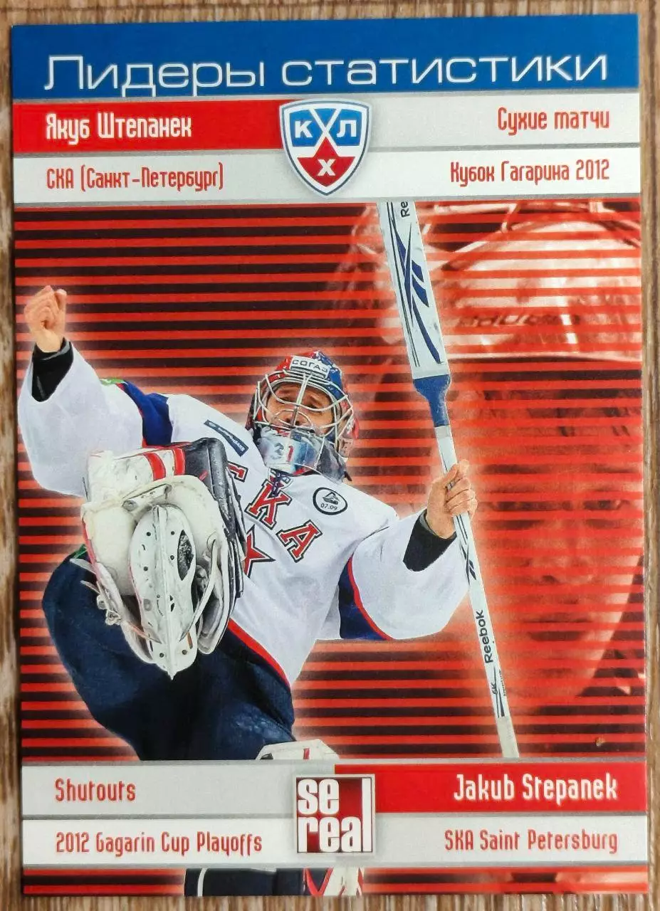 Карточка КХЛ. Якуб Штепанек. СКА. Лидеры статистики. 2012-2013 SeReal