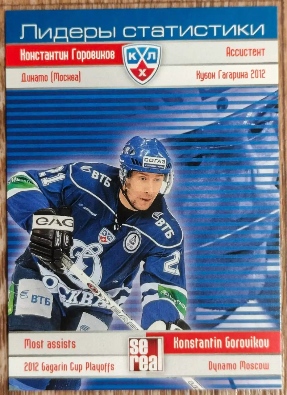 Карточка КХЛ.Константин Горовиков.Динамо Мск. Лидеры статистики.2012-2013 SeReal