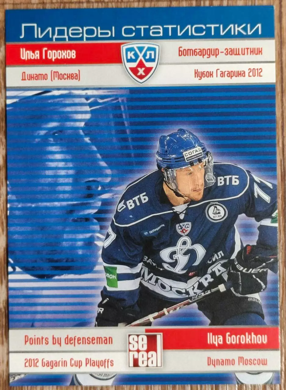 Карточка КХЛ. Илья Горохов. Динамо Москва. Лидеры статистики.2012-2013 SeReal