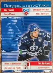 Карточка КХЛ. Илья Горохов. Динамо Москва. Лидеры статистики.2012-2013 SeReal