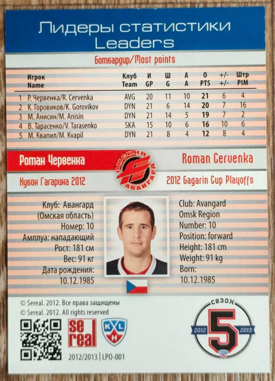 Карточка КХЛ. Роман Червенка. Авангард. Лидеры статистики.2012-2013 SeReal 1
