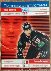 Карточка КХЛ. Роман Червенка. Авангард. Лидеры статистики.2012-2013 SeReal