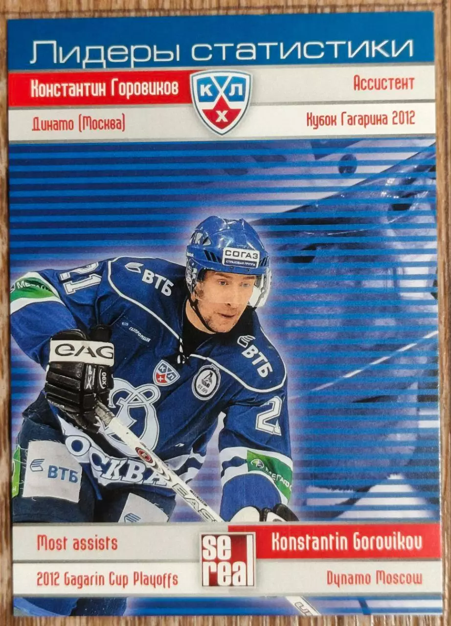 Карточка КХЛ.Константин Горовиков.Динамо Мск. Лидеры статистики.2012-2013 SeReal