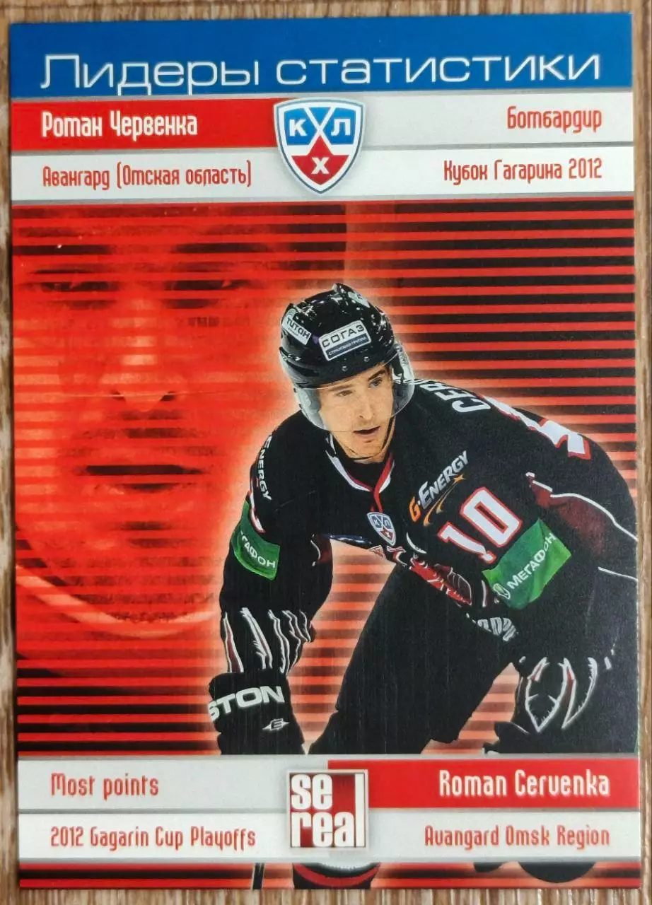 Карточка КХЛ. Роман Червенка. Авангард. Лидеры статистики.2012-2013 SeReal