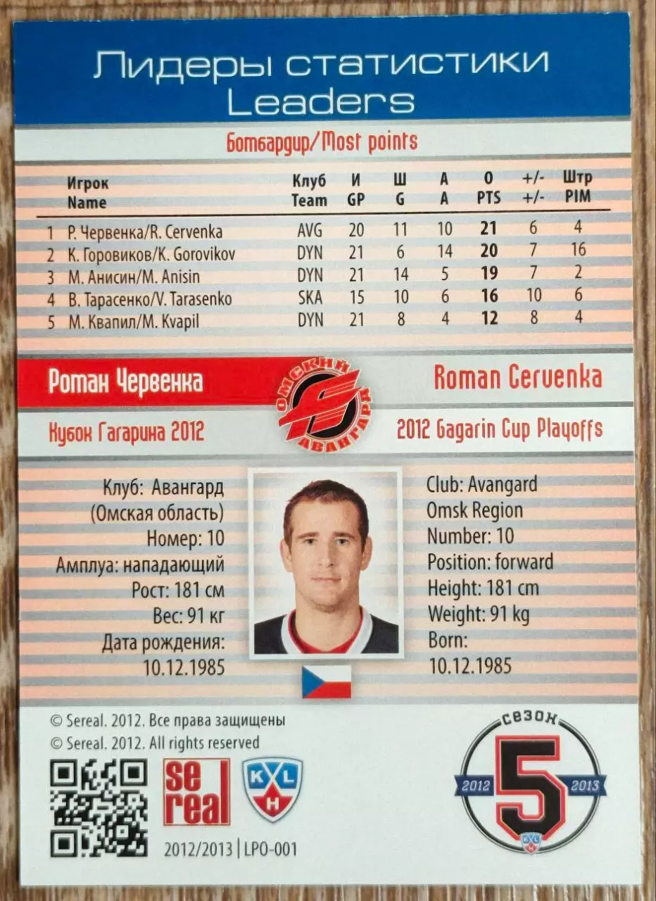 Карточка КХЛ. Роман Червенка. Авангард. Лидеры статистики.2012-2013 SeReal 1