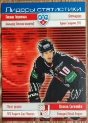 Карточка КХЛ. Роман Червенка. Авангард. Лидеры статистики.2012-2013 SeReal