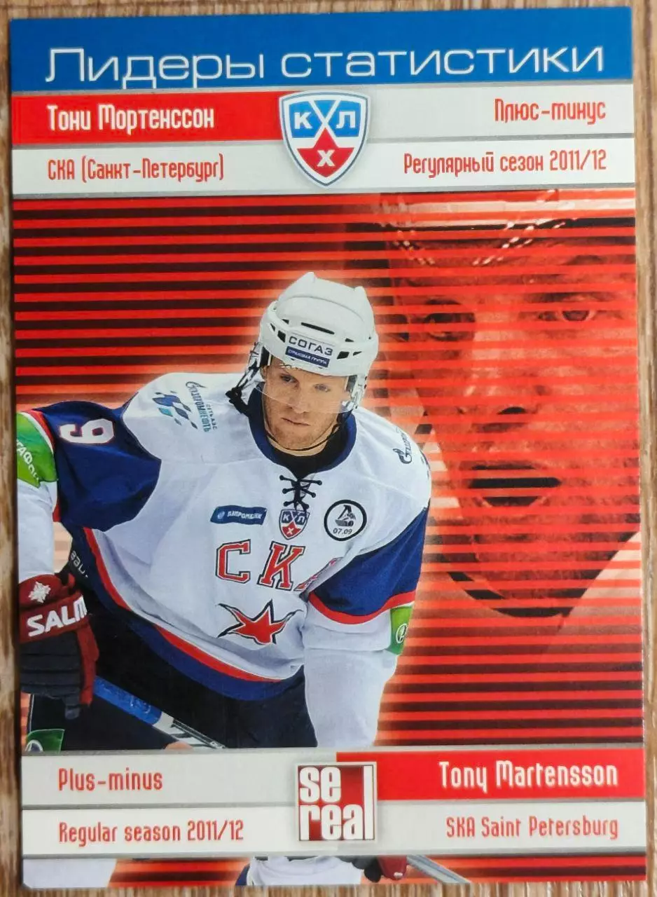 Карточка КХЛ. Тони Мортенссон. СКА. Лидеры статистики. 2012-2013 SeReal