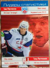 Карточка КХЛ. Тони Мортенссон. СКА. Лидеры статистики. 2012-2013 SeReal