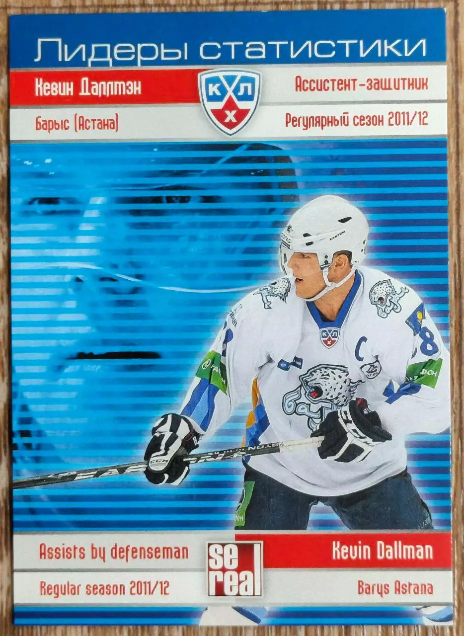 Карточка КХЛ. Кевин Даллмэн. Барыс. Лидеры статистики. 2012-2013 SeReal