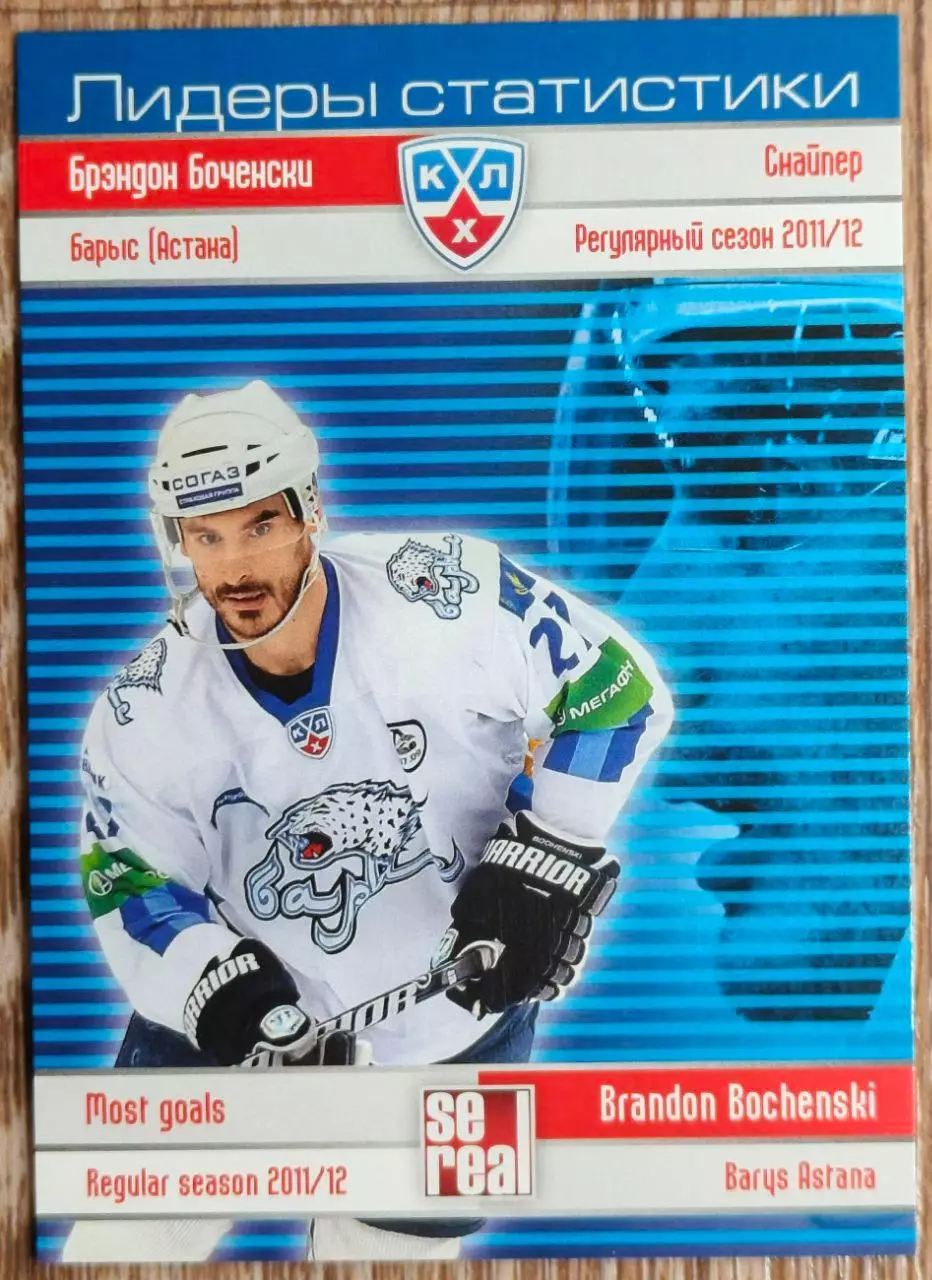 Карточка КХЛ. Брэндон Боченски. Барыс. Лидеры статистики. 2012-2013 SeReal