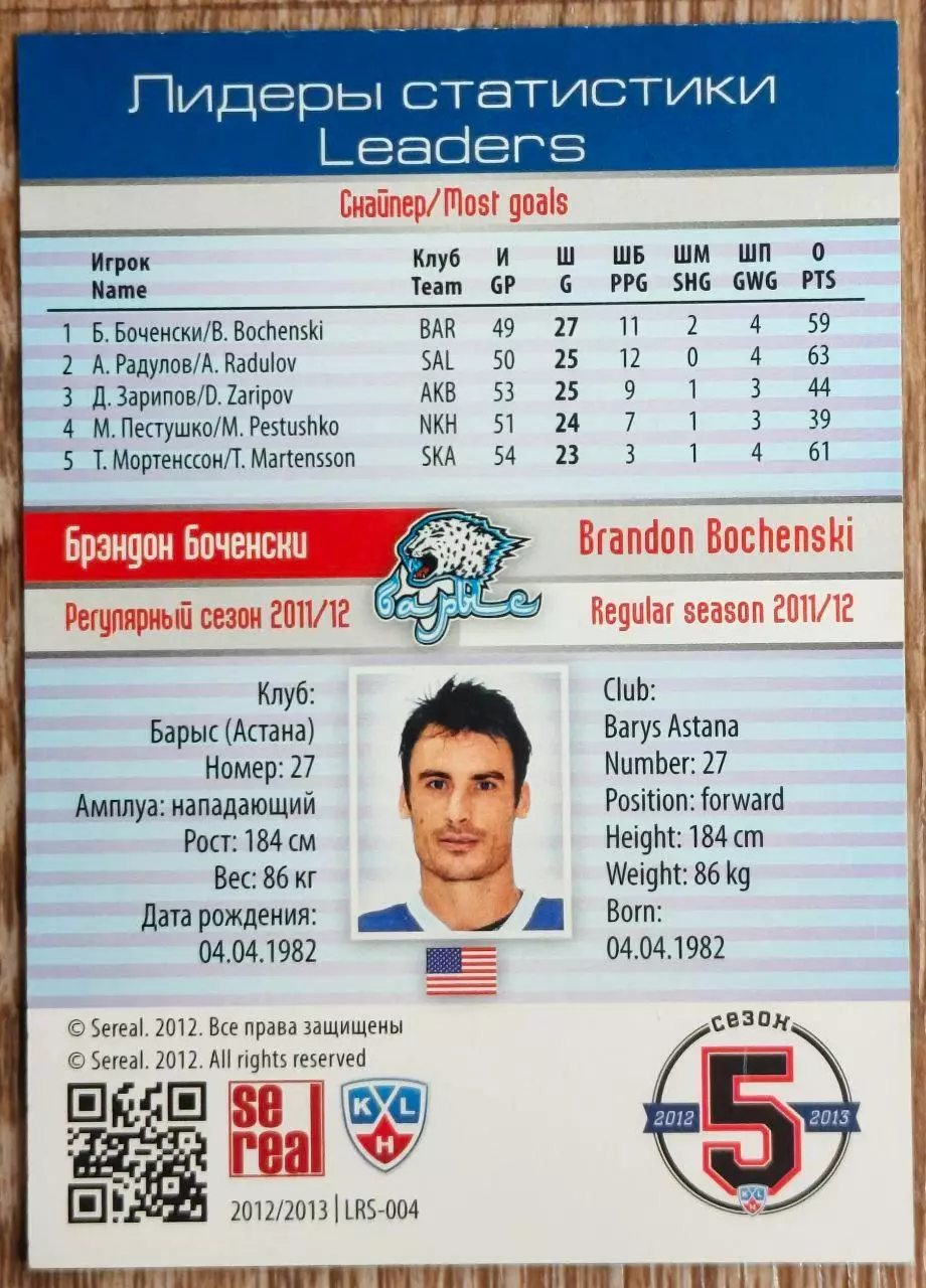 Карточка КХЛ. Брэндон Боченски. Барыс. Лидеры статистики. 2012-2013 SeReal 1
