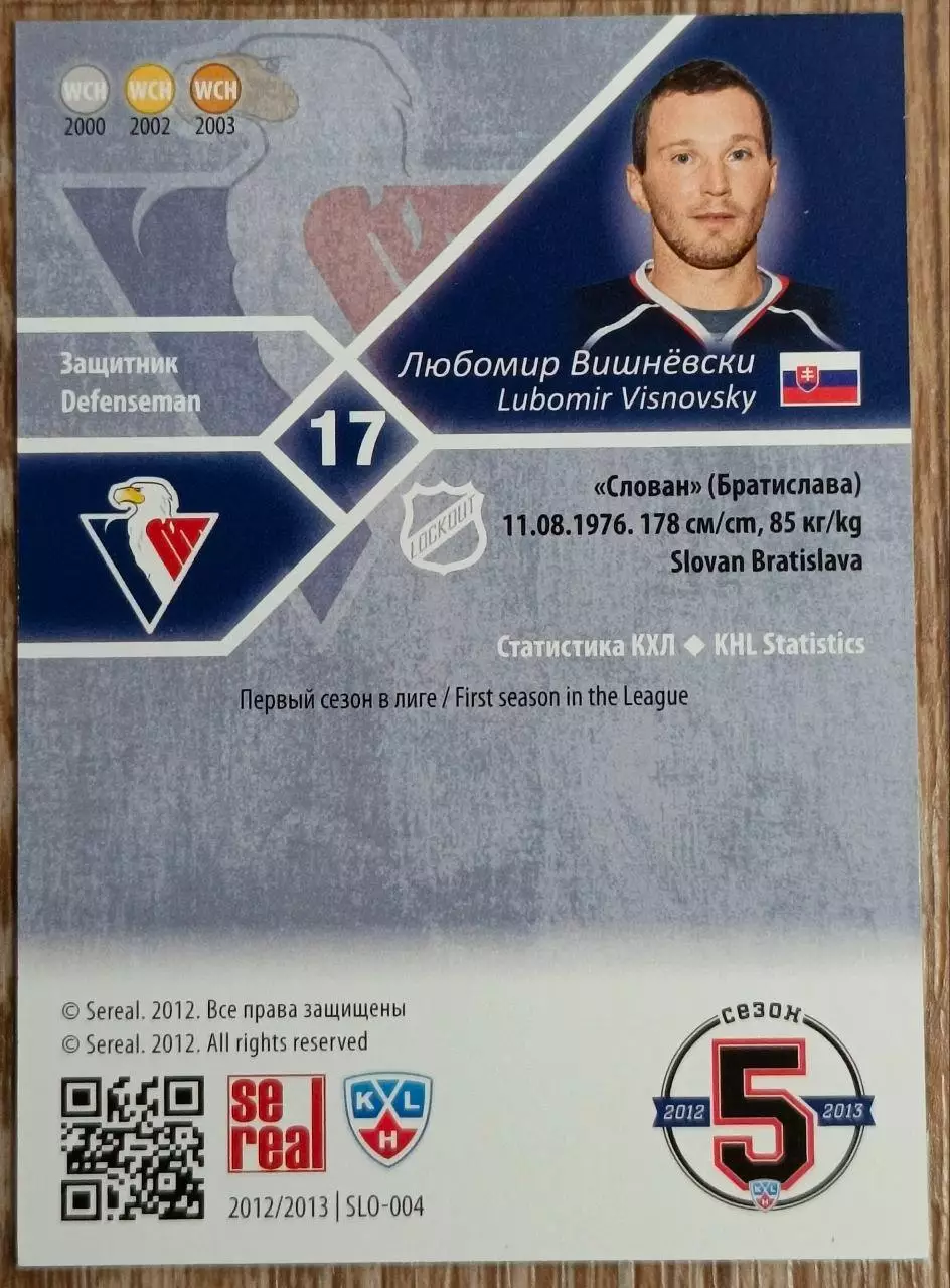 Карточка КХЛ. Любомир Вишневски Слован. 2012-2013 SeReal 1