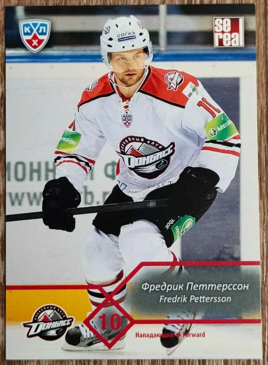 Карточка КХЛ. Фредрик Петтерссон Донбасс. 2012-2013 SeReal