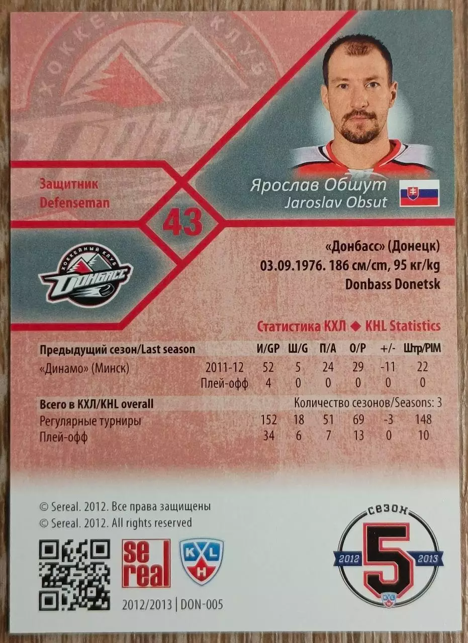 Карточка КХЛ. Ярослав Обшут Донбасс. 2012-2013 SeReal 1