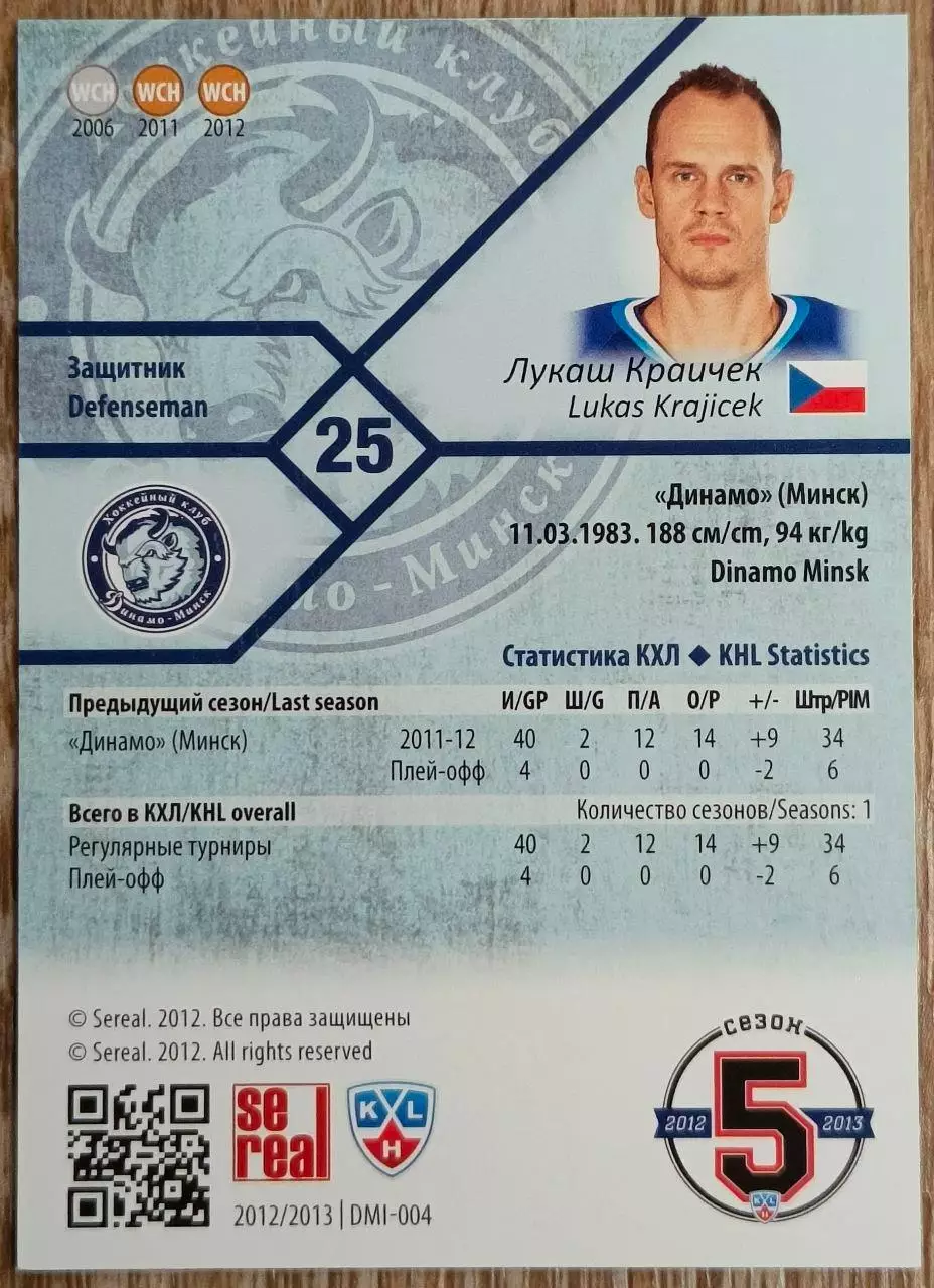 Карточка КХЛ. Лукаш Краичек Динамо Минск. 2012-2013 SeReal 1