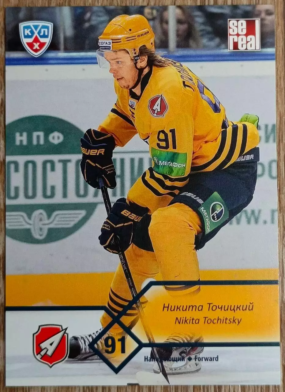 Карточка КХЛ. Никита Точицкий Атлант. 2012-2013 SeReal