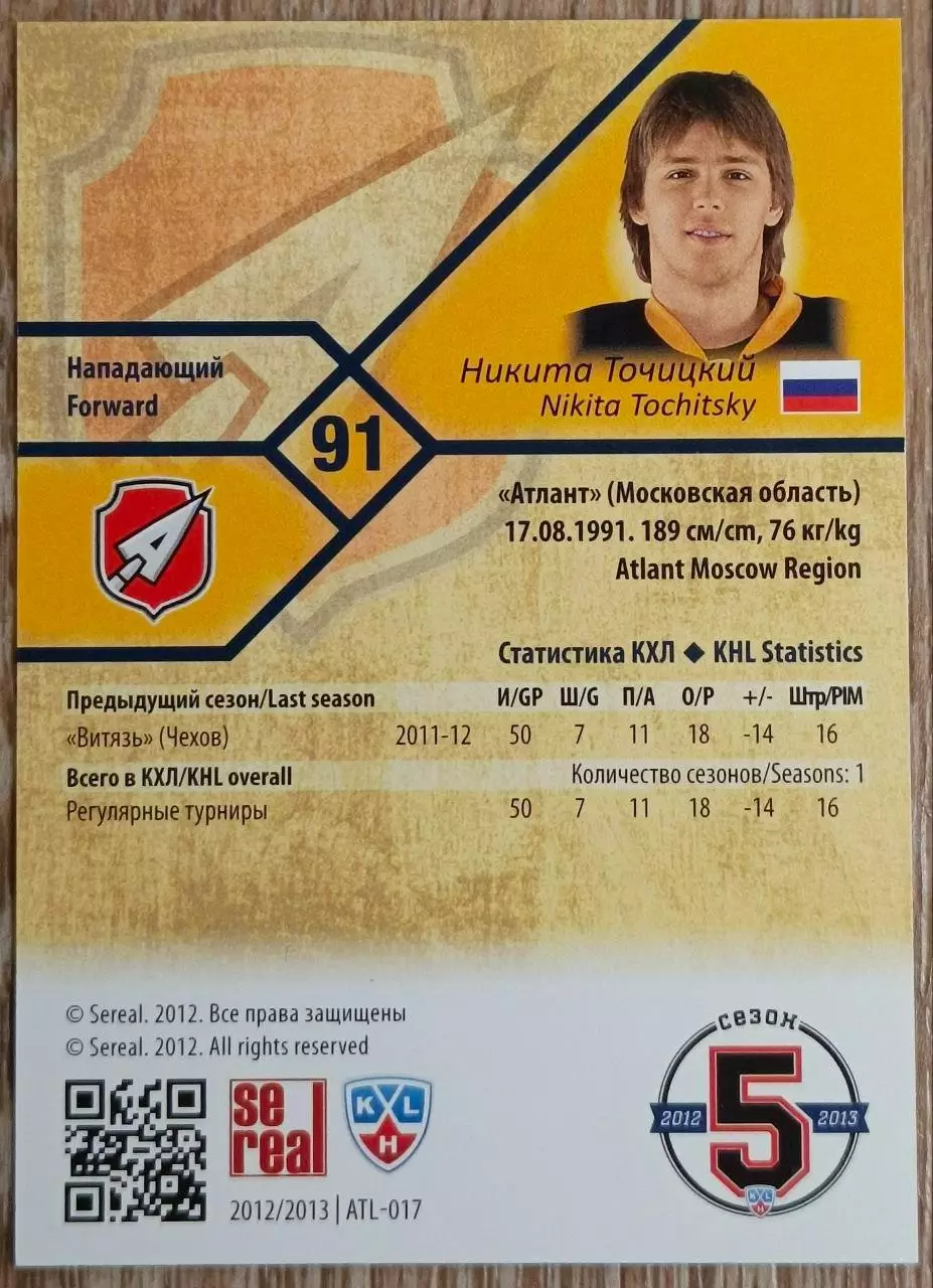 Карточка КХЛ. Никита Точицкий Атлант. 2012-2013 SeReal 1