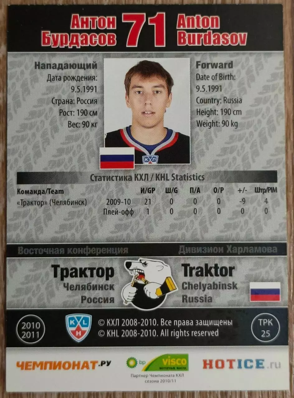 Карточка КХЛ. Антон Бурдасов Трактор. 2010-2011 SeReal 1