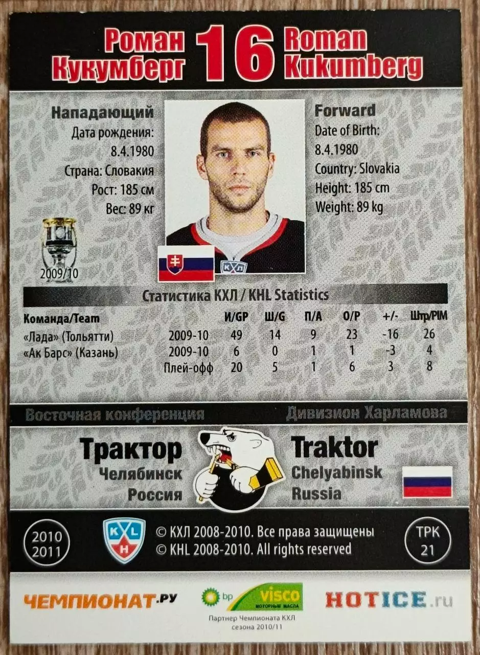 Карточка КХЛ. Роман Кукумберг Трактор. 2010-2011 SeReal 1