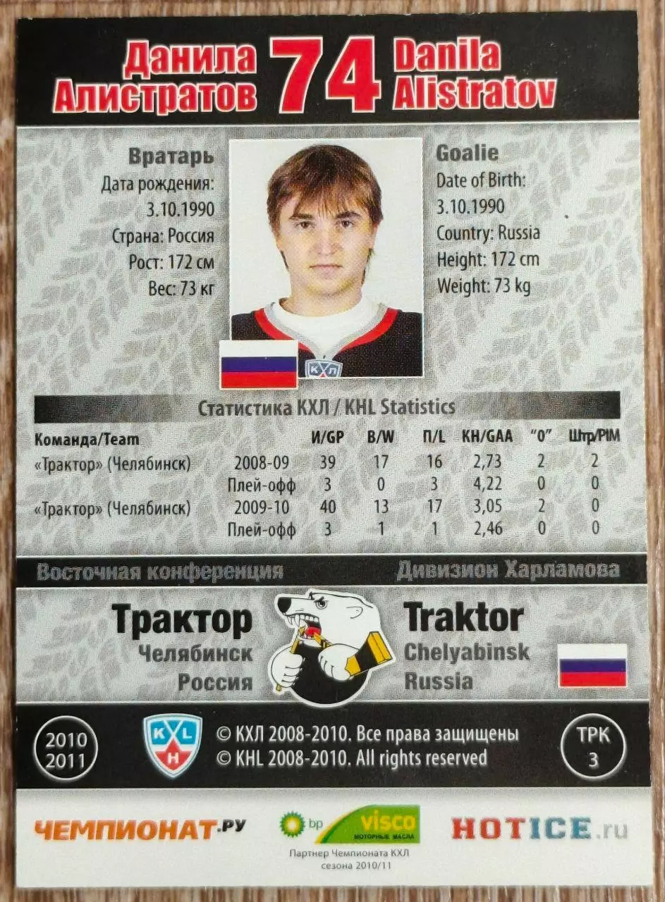 Карточка КХЛ. Данила Алистратов Трактор. 2010-2011 SeReal 1