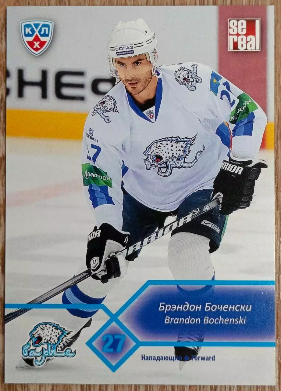 Карточка КХЛ. Брэндон Боченски Барыс. 2012-2013 SeReal