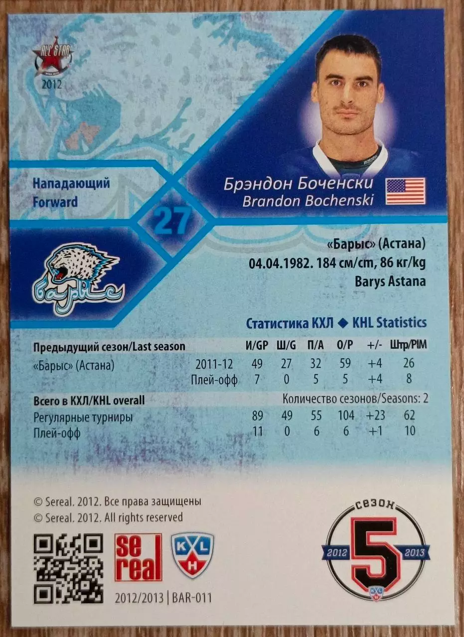 Карточка КХЛ. Брэндон Боченски Барыс. 2012-2013 SeReal 1