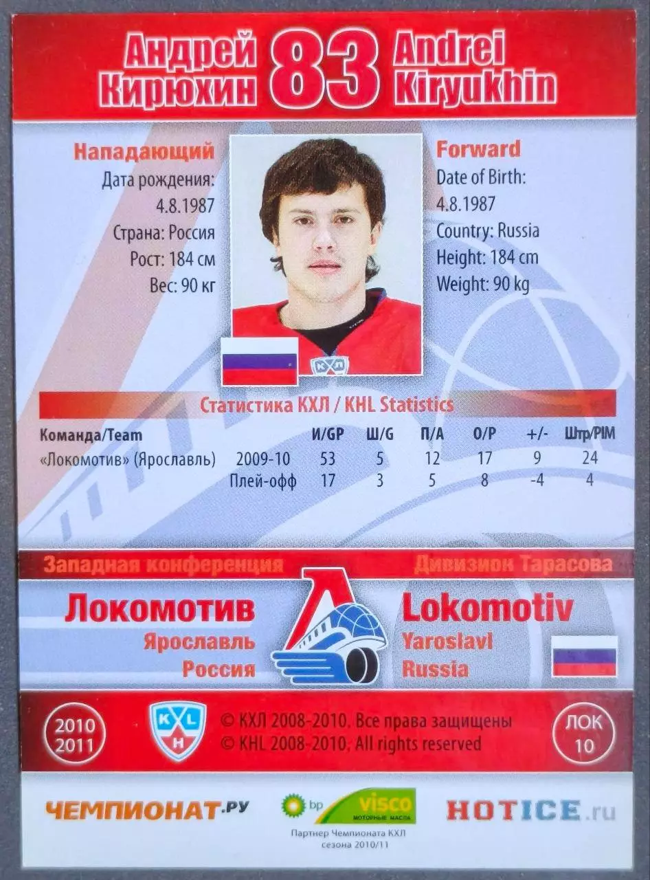Карточка КХЛ. Андрей Кирюхин Локомотив. 2010-2011 SeReal 1
