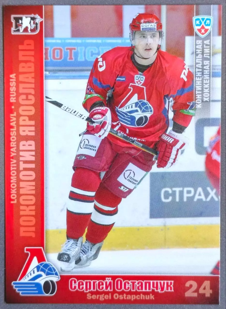 Карточка КХЛ. Сергей Остапчук Локомотив. 2010-2011 SeReal