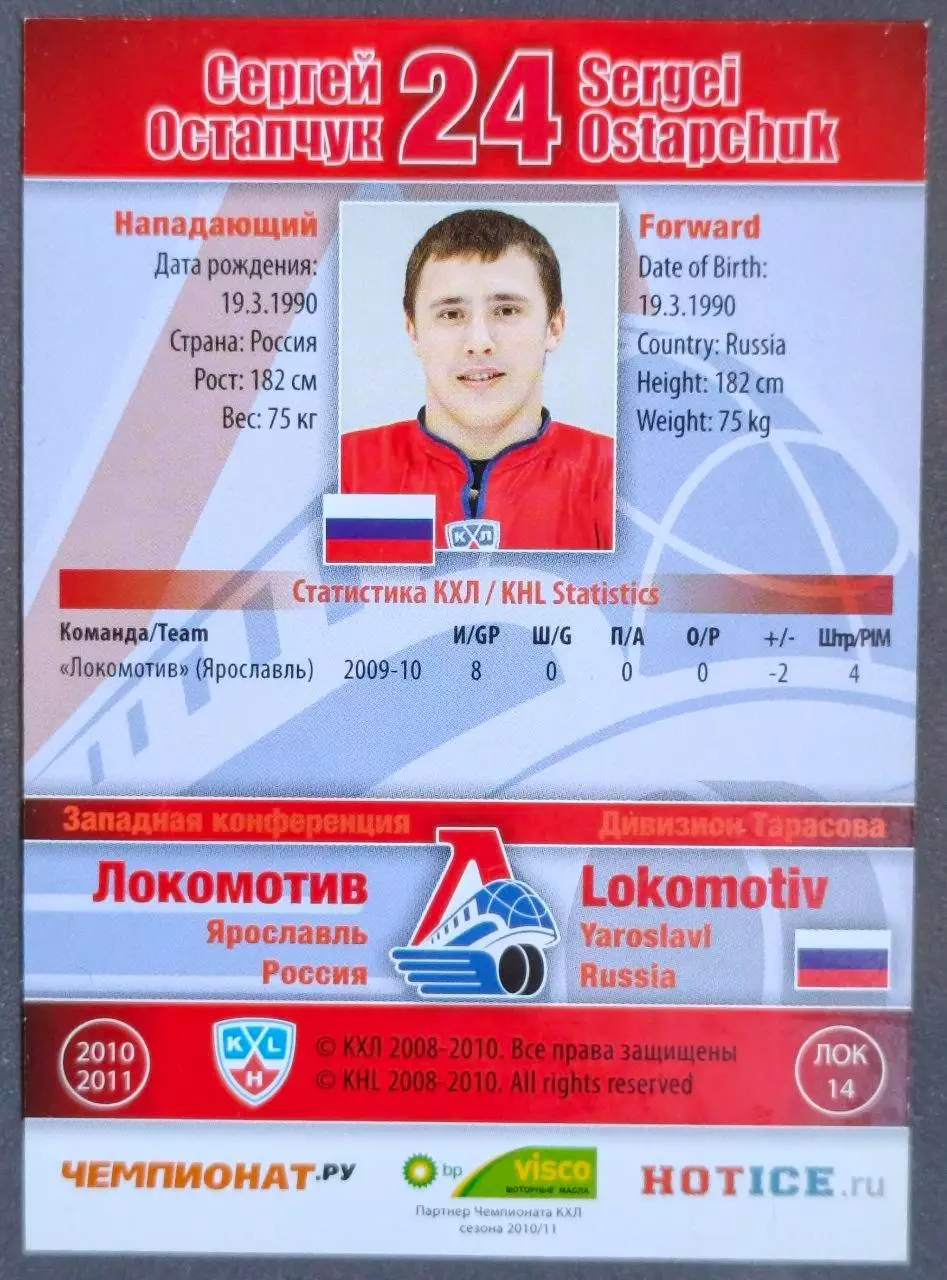 Карточка КХЛ. Сергей Остапчук Локомотив. 2010-2011 SeReal 1