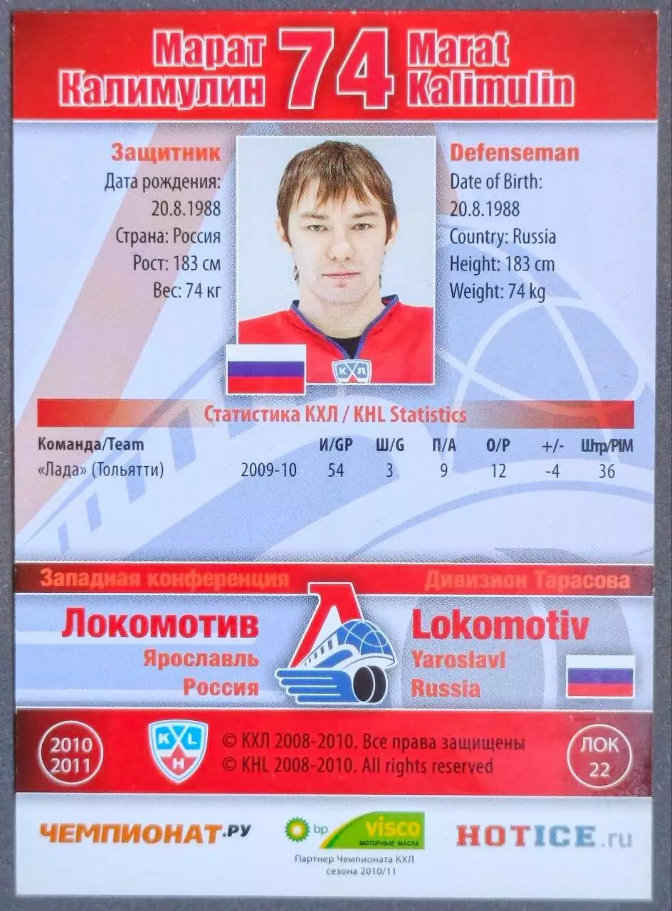 Карточка КХЛ. Марат Калимулин Локомотив. 2010-2011 SeReal 1