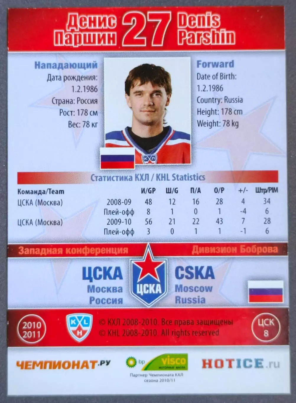 Карточка КХЛ. Денис Паршин ЦСКА. 2010-2011 SeReal 1