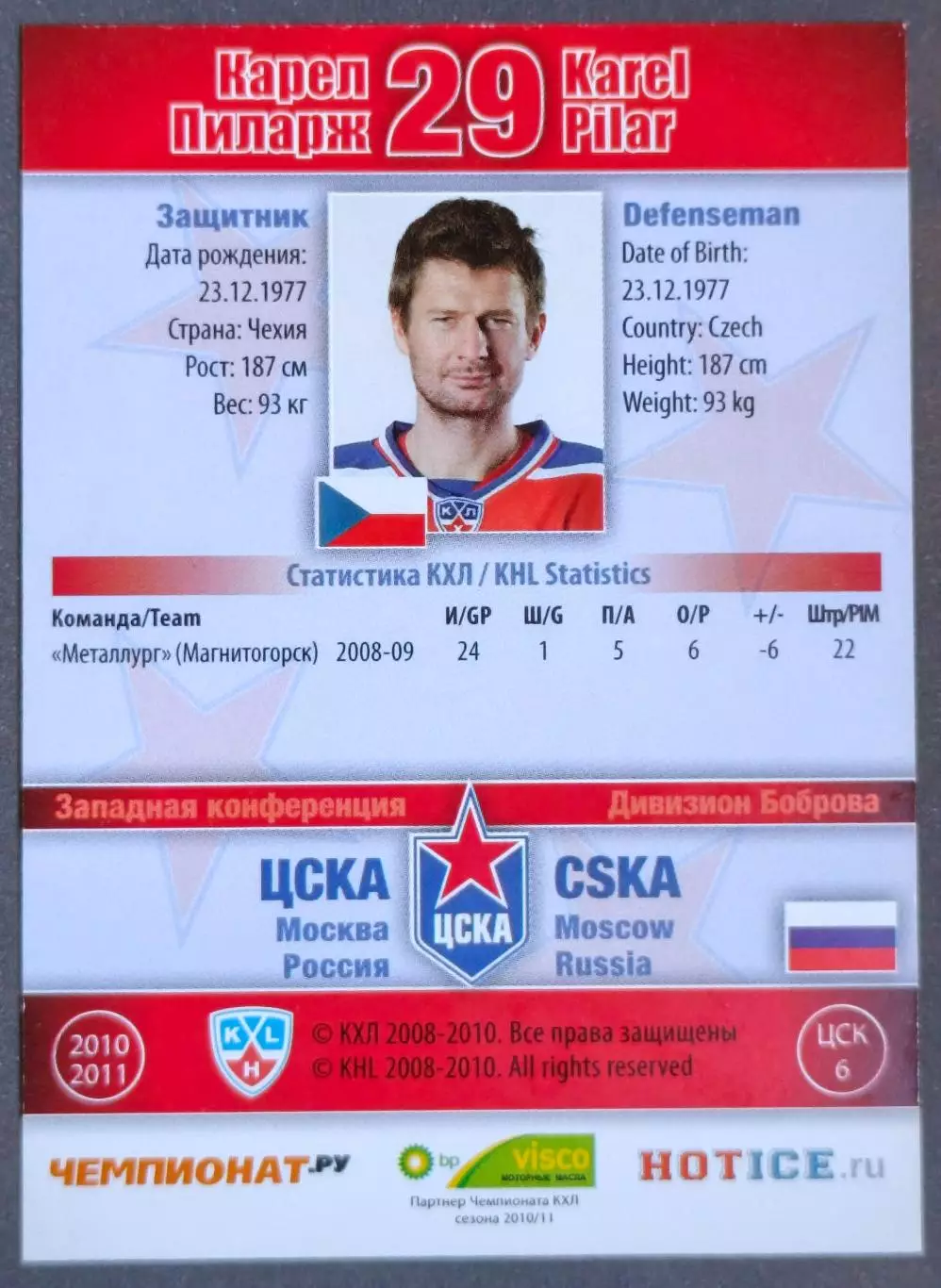 Карточка КХЛ. Карел Пиларж ЦСКА. 2010-2011 SeReal 1