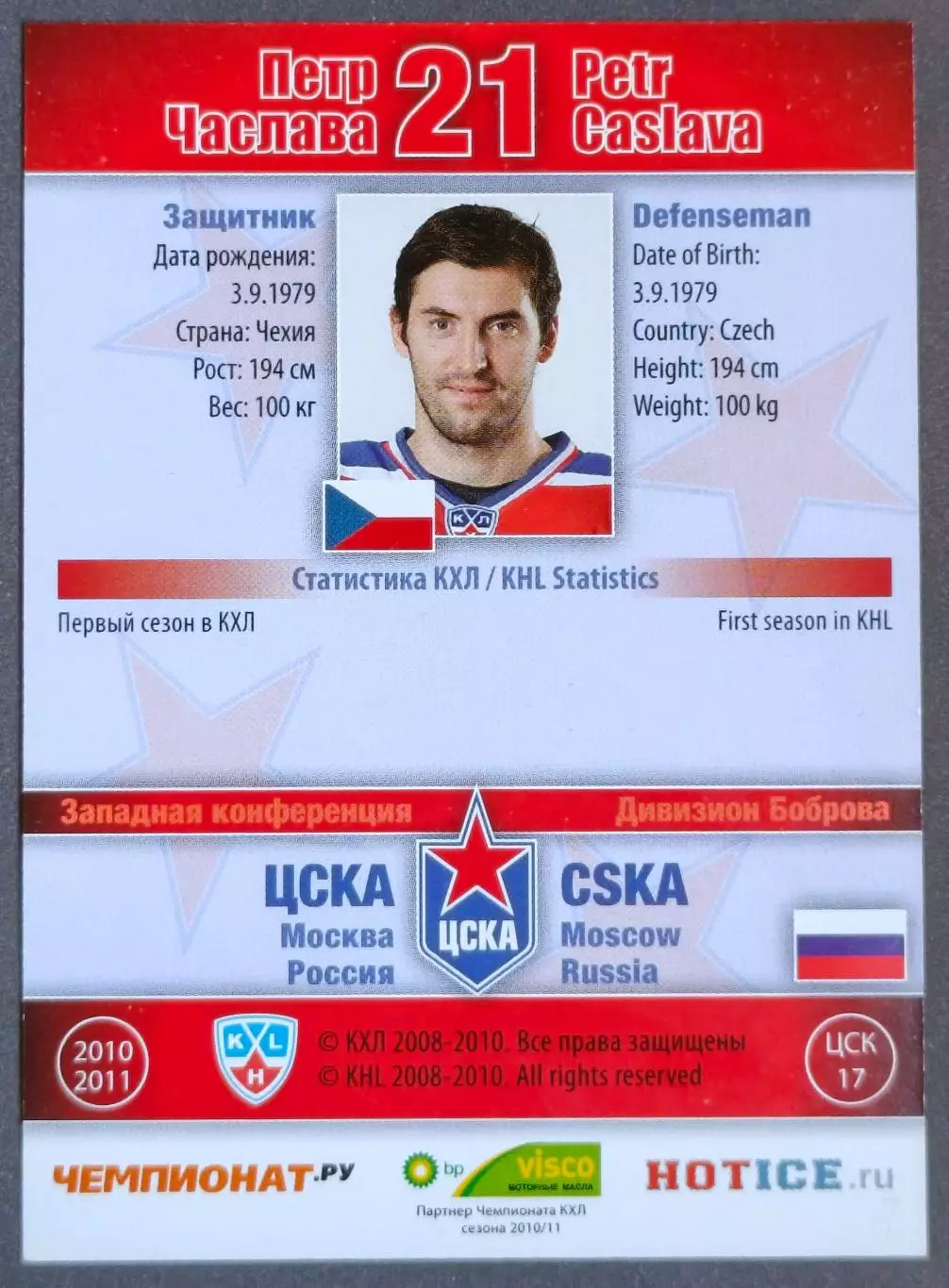 Карточка КХЛ. Петр Часлава ЦСКА. 2010-2011 SeReal 1