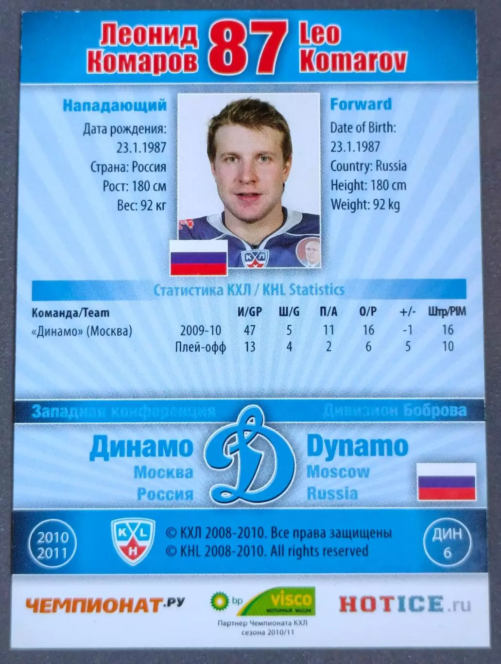 Карточка КХЛ. Леонид Комаров Динамо Москва. 2010-2011 SeReal 1