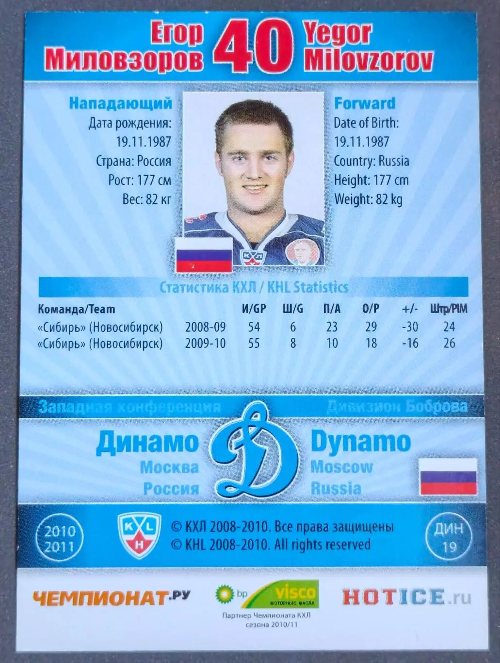 Карточка КХЛ. Егор Миловзоров Динамо Москва. 2010-2011 SeReal 1