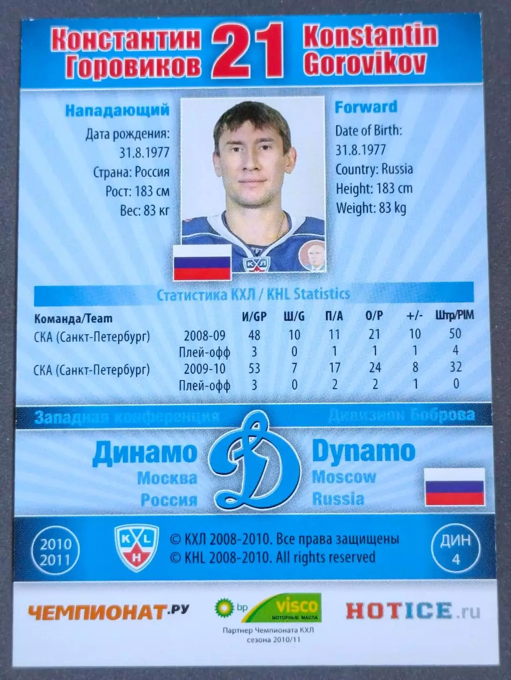 Карточка КХЛ. Константин Горовиков Динамо Москва. 2010-2011 SeReal 1