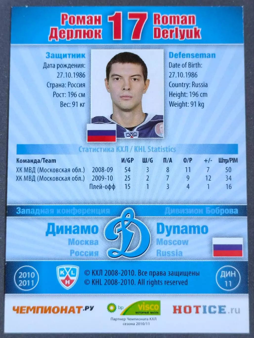Карточка КХЛ. Роман Дерлюк Динамо Москва. 2010-2011 SeReal 1